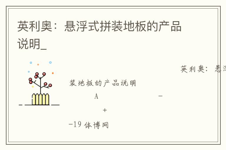 Ӣ���£�����ʽƴװ�ذ�Ĳ�Ʒ˵��_