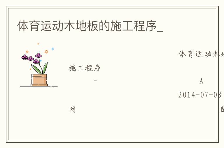 �����˶�ľ�ذ��ʩ������_