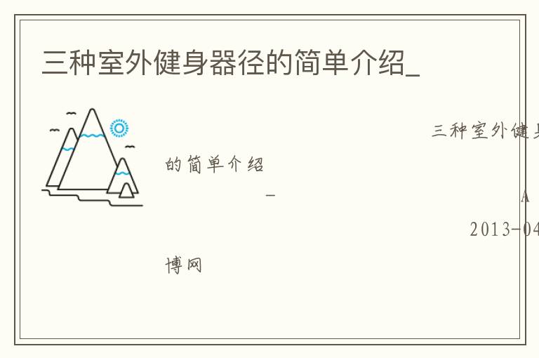 �������⽡�������ļ򵥽���_