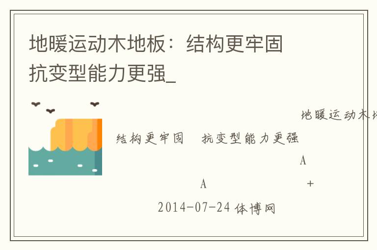 ��ů�˶�ľ�ذ壺�ṹ���ι̡�������������ǿ_