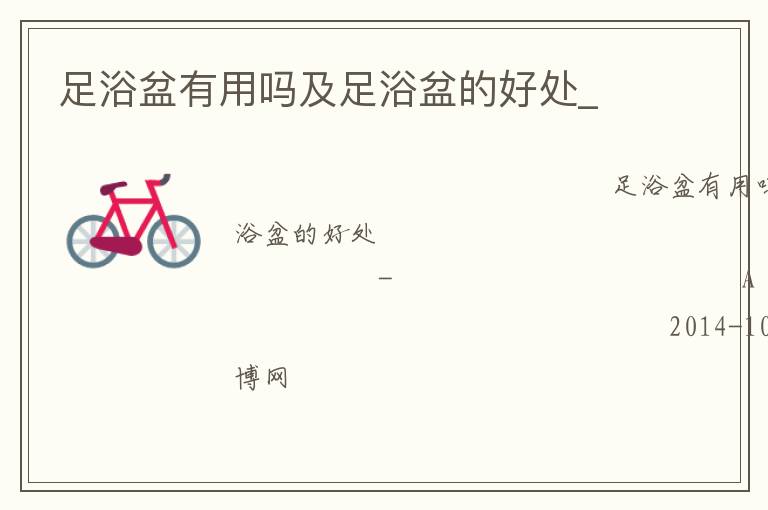 ��ԡ����������ԡ��ĺô�_