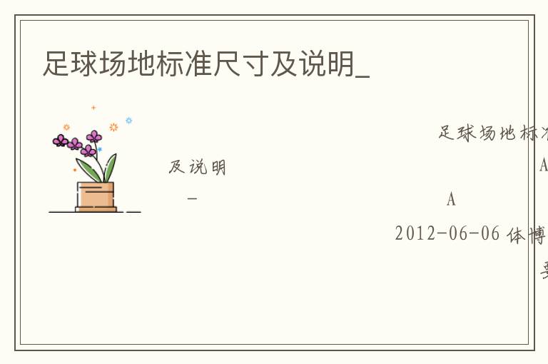 ���򳡵ر�׼�ߴ缰˵��_