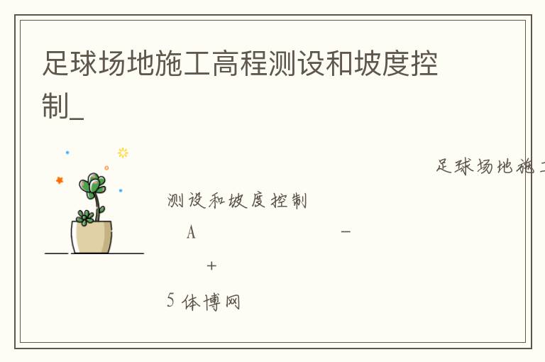 ���򳡵�ʩ���̲߳�����¶ȿ���_