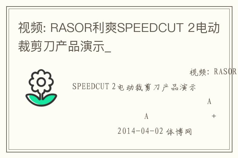 ��Ƶ: RASOR��ˬSPEEDCUT 2�綯�ü�����Ʒ��ʾ_