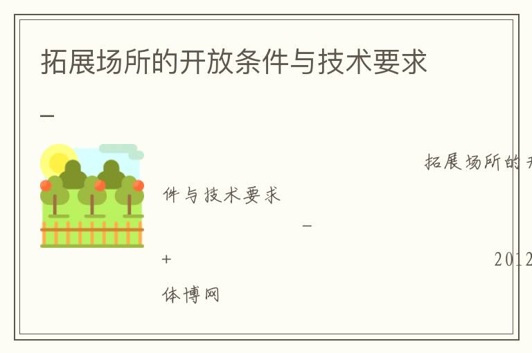 ��չ�����Ŀ��������뼼��Ҫ��_