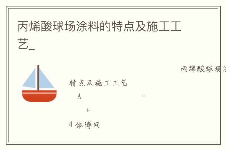 ��ϩ����Ϳ�ϵ��ص㼰ʩ������_