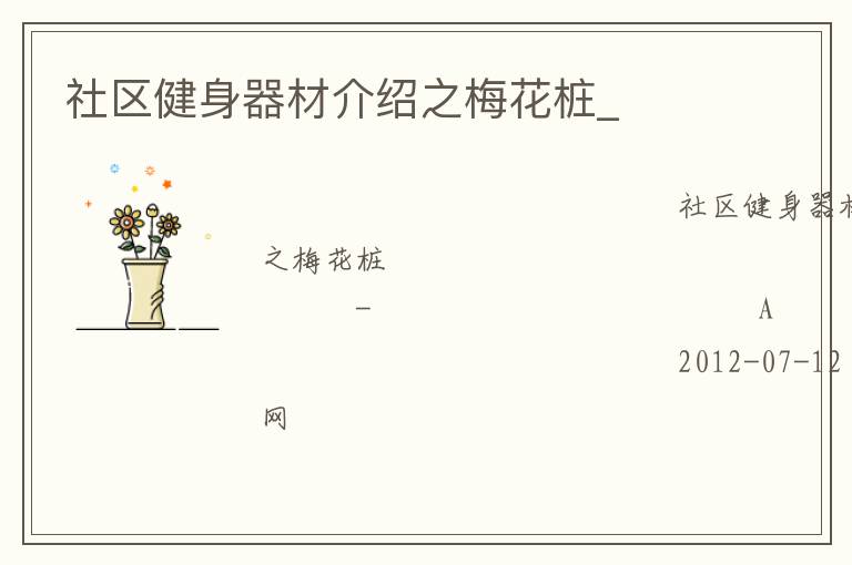 �����������Ľ���֮÷��׮_