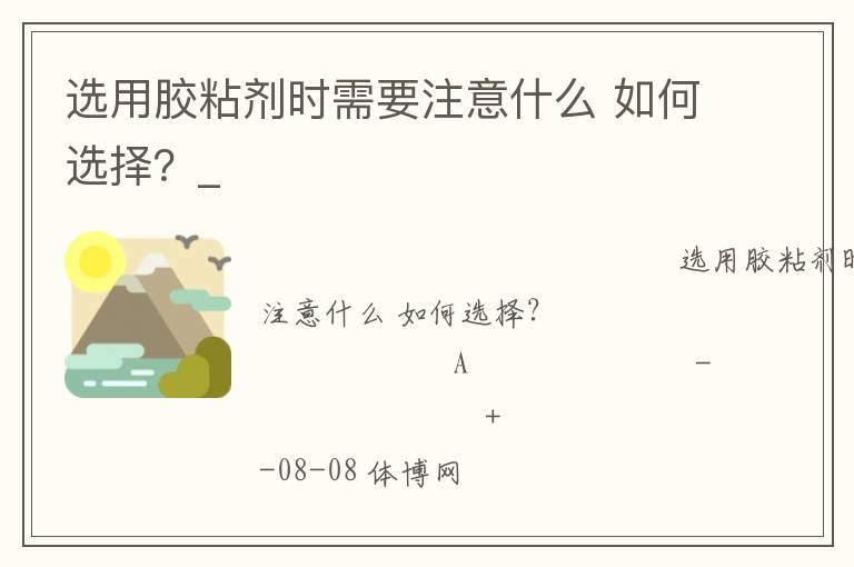 ѡ�ý�ճ��ʱ��Ҫע��ʲô ���ѡ��_