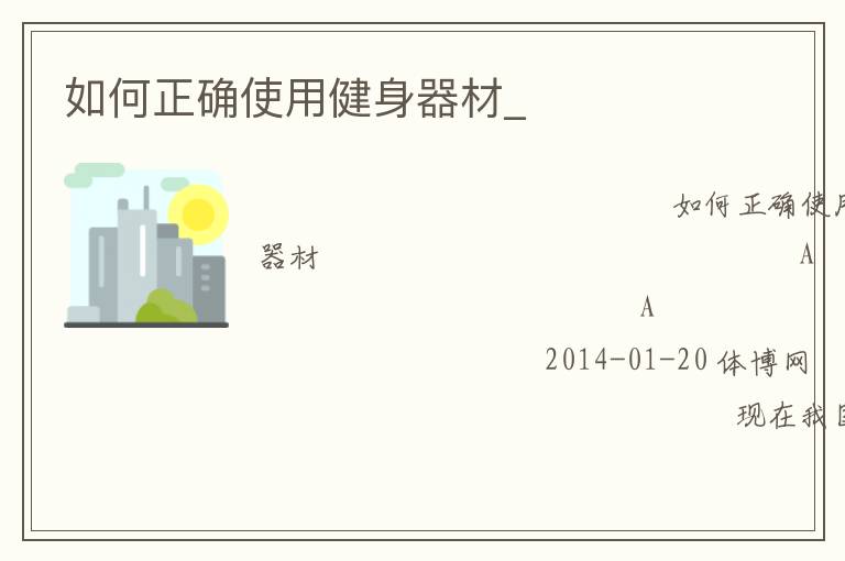 �����ȷʹ�ý�������_