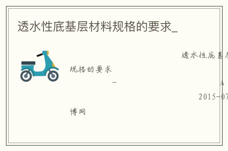 ͸ˮ�Ե׻�����Ϲ���Ҫ��_