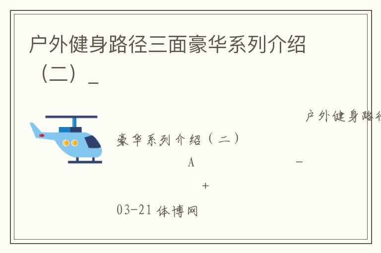 ���⽡��·���������ϵ�н��ܣ�����_