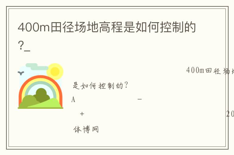 400m�ﾶ���ظ߳�����ο��Ƶ�?_