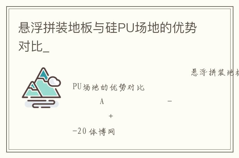 ����ƴװ�ذ����PU���ص����ƶԱ�_