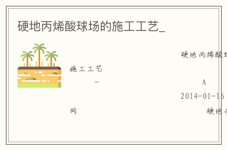 Ӳ�ر�ϩ���򳡵�ʩ������_