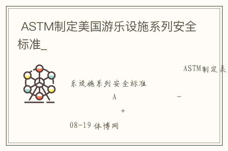  ASTM�ƶ�����������ʩϵ�а�ȫ��׼_