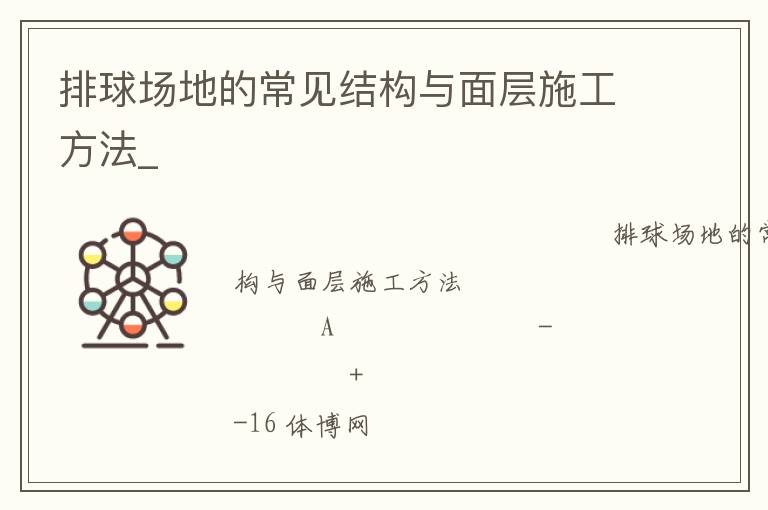 ���򳡵صĳ����ṹ�����ʩ������_