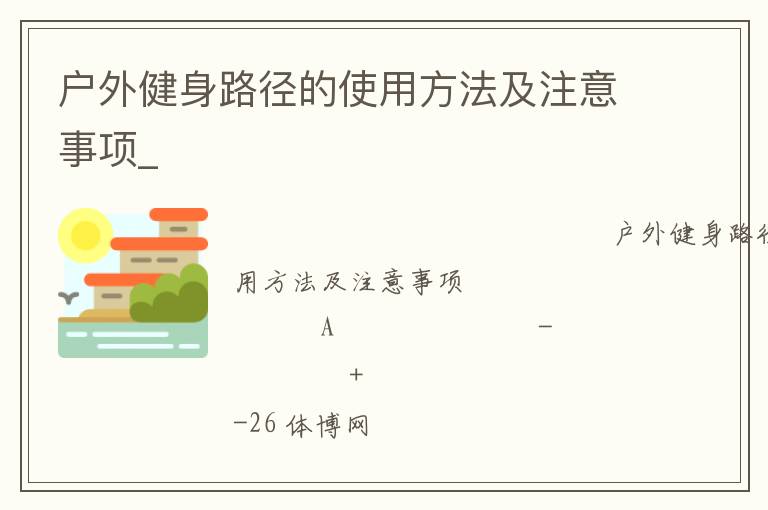 ���⽡��·����ʹ�÷�����ע������_