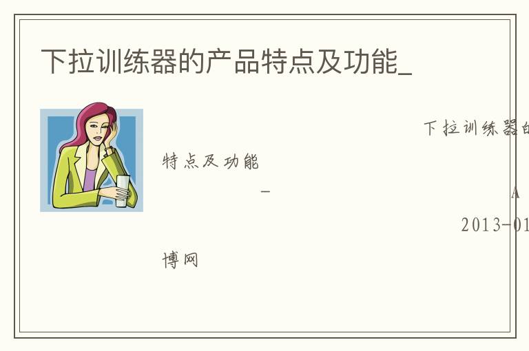 ����ѵ�����Ĳ�Ʒ�ص㼰����_