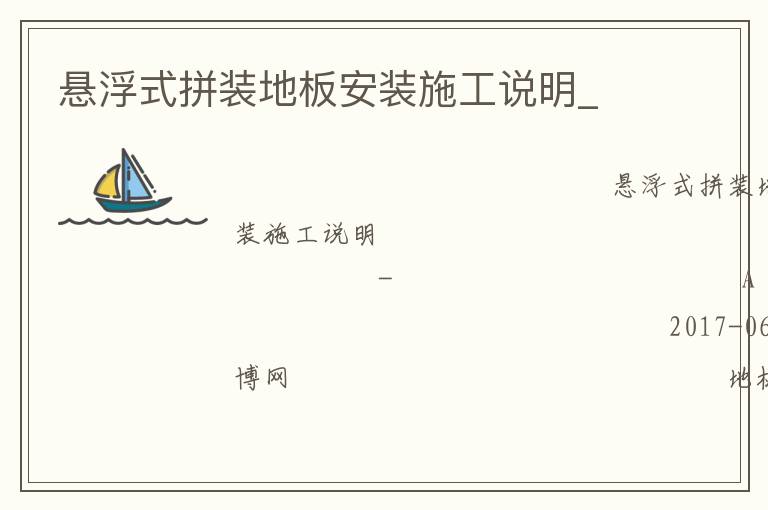 ����ʽƴװ�ذ尲װʩ��˵��_