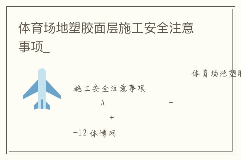 ���������ܽ����ʩ����ȫע������_