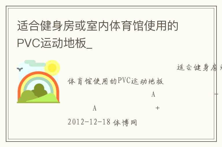 �ʺϽ�����������������ʹ�õ�PVC�˶��ذ�_