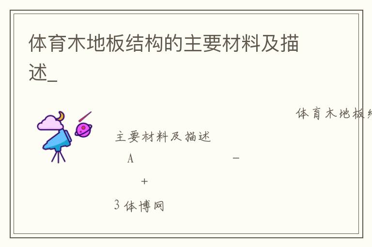 ����ľ�ذ�ṹ����Ҫ���ϼ�����_