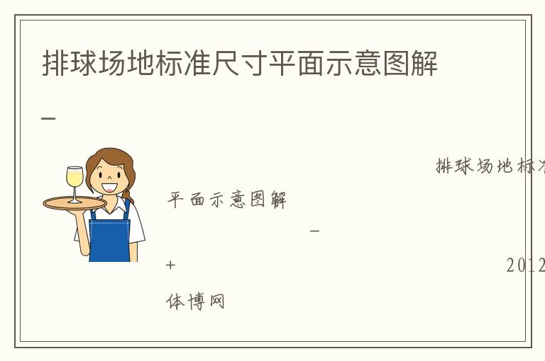 ���򳡵ر�׼�ߴ�ƽ��ʾ��ͼ��_