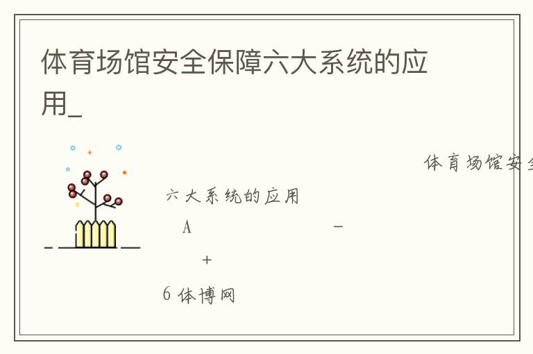 �������ݰ�ȫ��������ϵͳ��Ӧ��_