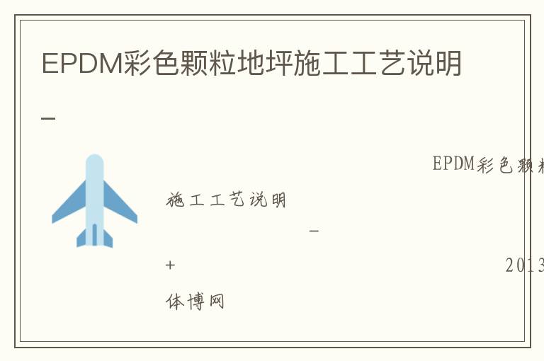 EPDM��ɫ������ƺʩ������˵��_