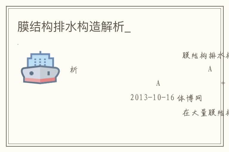 Ĥ�ṹ��ˮ�������_