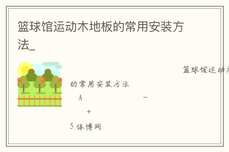 ������˶�ľ�ذ�ĳ��ð�װ����_