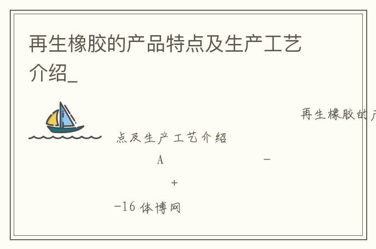 �����𽺵Ĳ�Ʒ�ص㼰�������ս���_