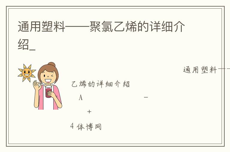 ͨ�����ϡ���������ϩ����ϸ����_