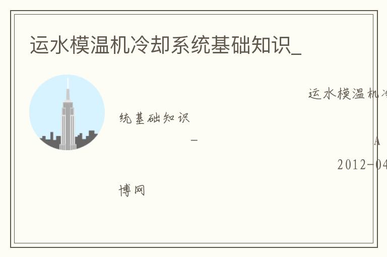 ��ˮģ�»���ȴϵͳ����֪ʶ_