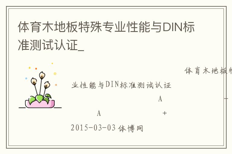 ����ľ�ذ�����רҵ������DIN��׼������֤_