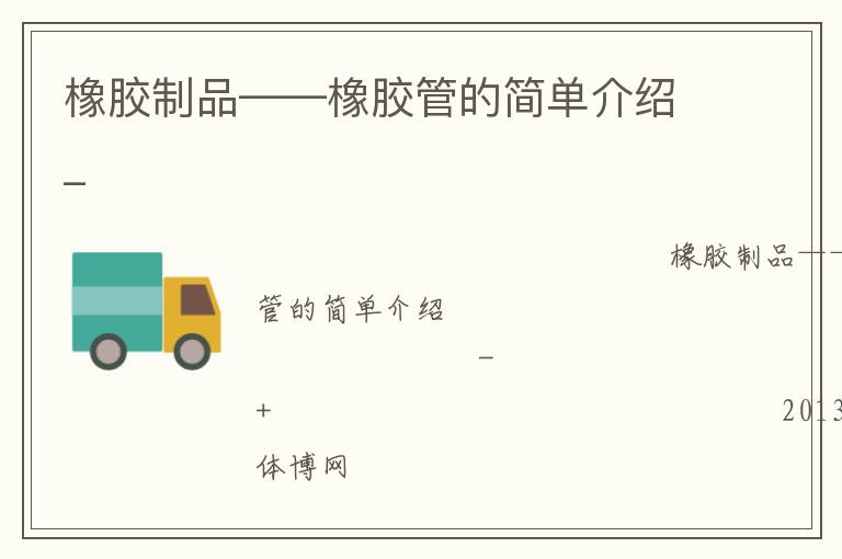 ����Ʒ�����𽺹ܵļ򵥽���_