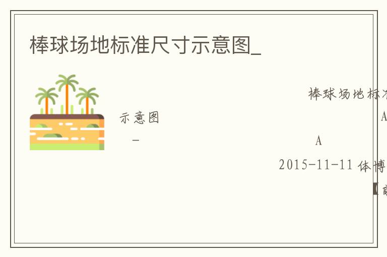 ���򳡵ر�׼�ߴ�ʾ��ͼ_