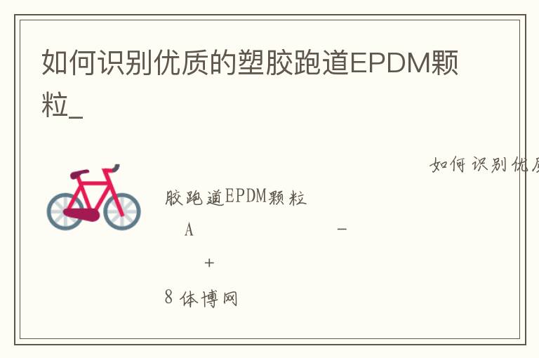 ���ʶ�����ʵ��ܽ��ܵ�EPDM����_