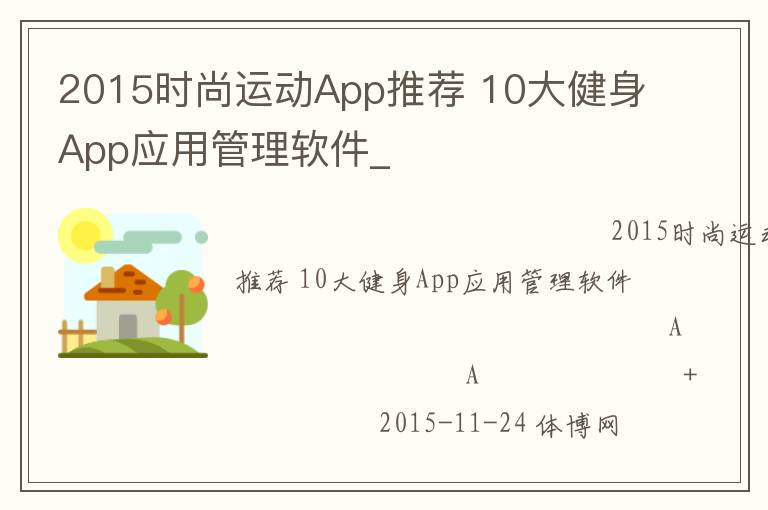 2015ʱ���˶�App�Ƽ� 10����AppӦ�ù�������_