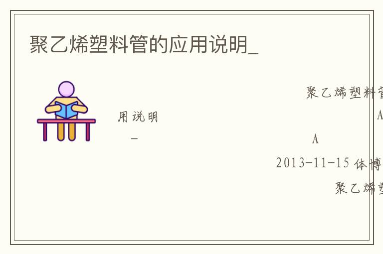 ����ϩ���Ϲܵ�Ӧ��˵��_