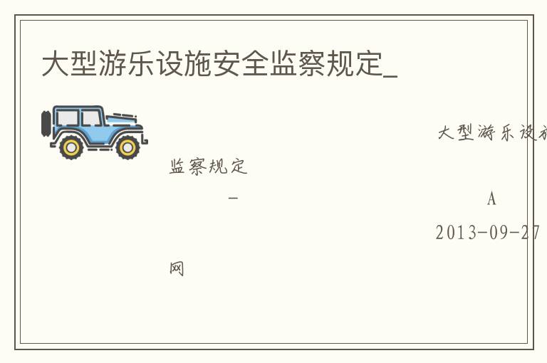 ����������ʩ��ȫ���涨_