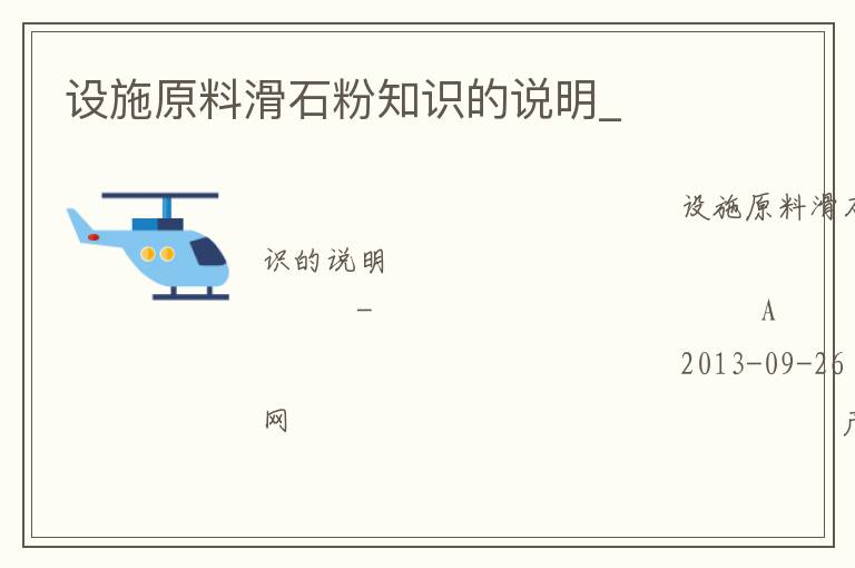 ��ʩԭ�ϻ�ʯ��֪ʶ��˵��_