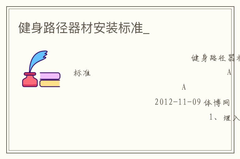 ����·�����İ�װ��׼_