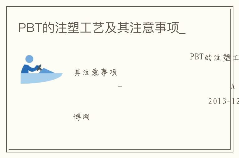 PBT��ע�ܹ��ռ���ע������_