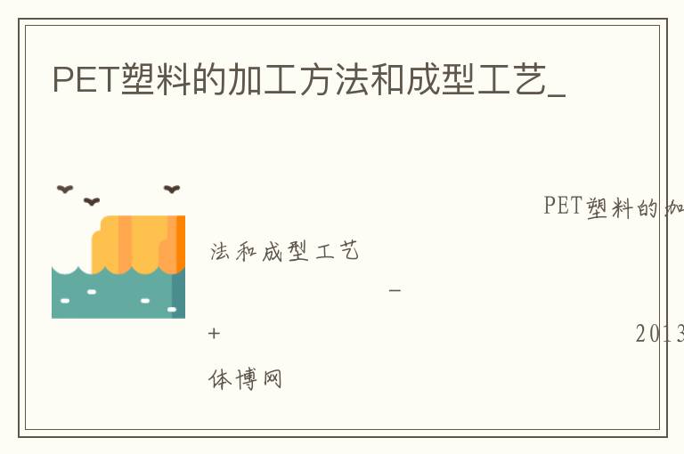 PET���ϵļӹ������ͳ��͹���_