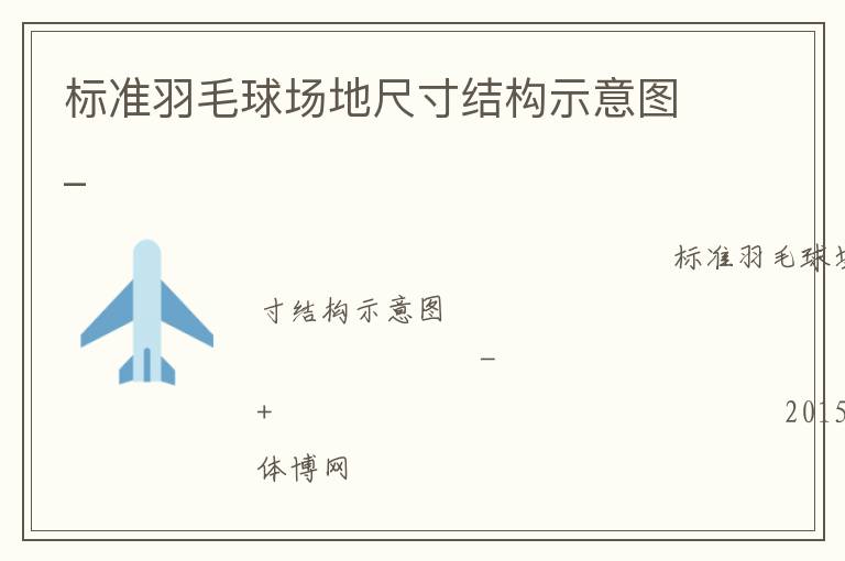 ��׼��ë�򳡵سߴ�ṹʾ��ͼ_