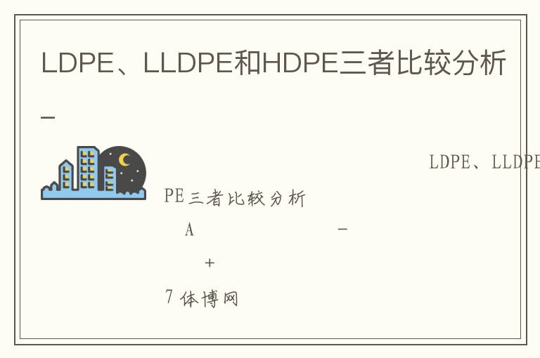 LDPE��LLDPE��HDPE���߱ȽϷ���_