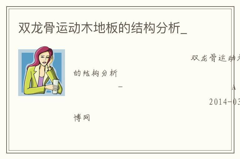 ˫�����˶�ľ�ذ�Ľṹ����_