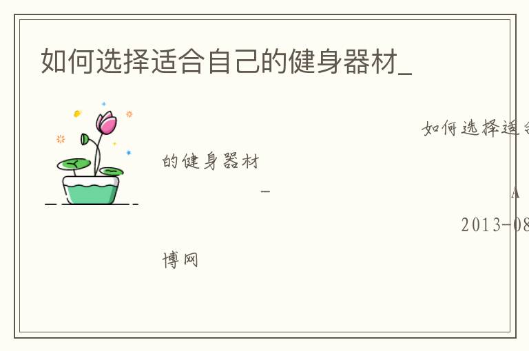 ���ѡ���ʺ��Լ��Ľ�������_