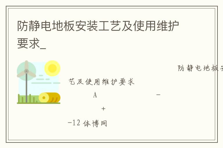 ������ذ尲װ���ռ�ʹ��ά��Ҫ��_